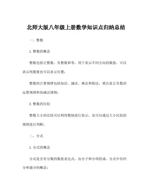 北师大版八年级上册数学知识点归纳总结