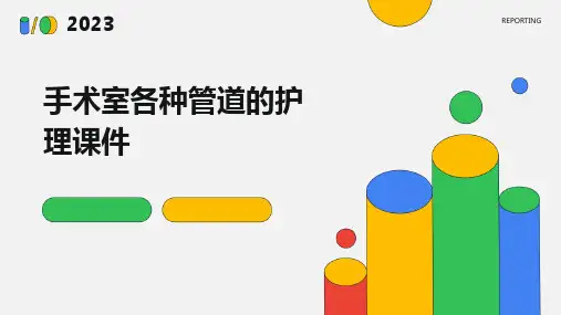 手术室各种管道的护理课件