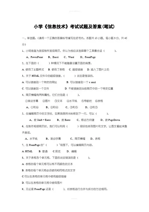 小学《信息技术》考试试题及答案