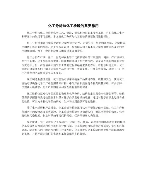 化工分析与化工检验的重要作用