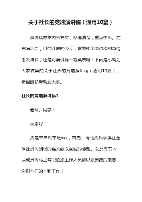 关于社长的竞选演讲稿（通用10篇）
