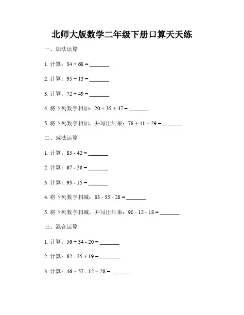 北师大版数学二年级下册口算天天练