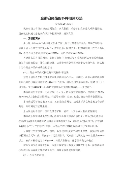 金银铂饰品的多种检测方法