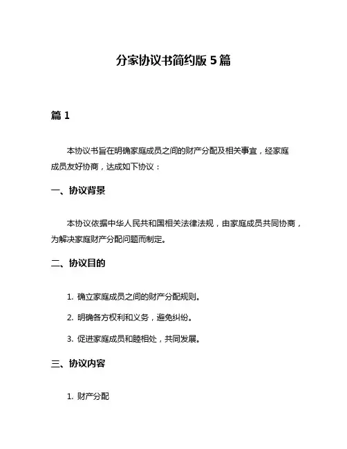 分家协议书简约版5篇