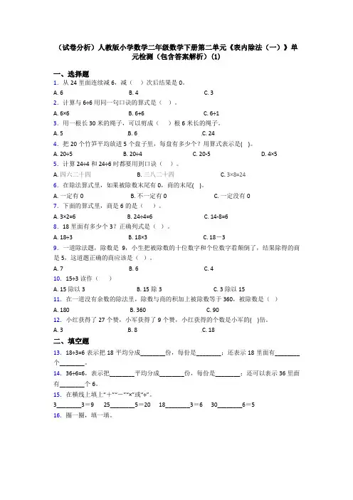(试卷分析)人教版小学数学二年级数学下册第二单元《表内除法(一)》单元检测(包含答案解析)(1)