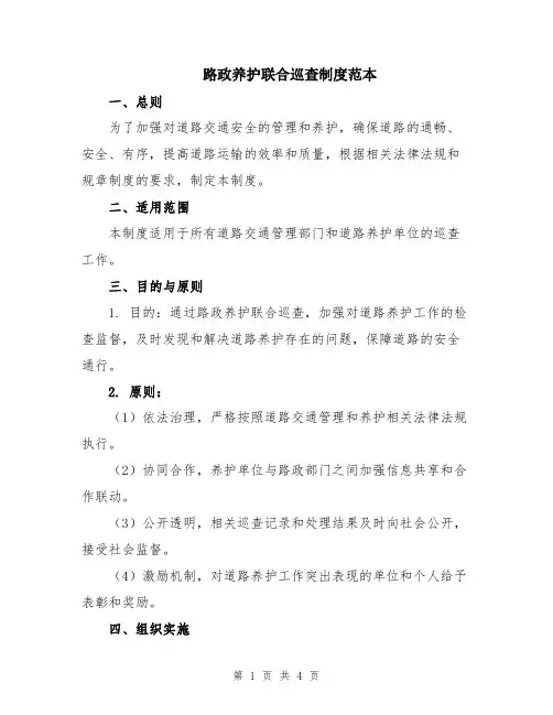 路政养护联合巡查制度范本