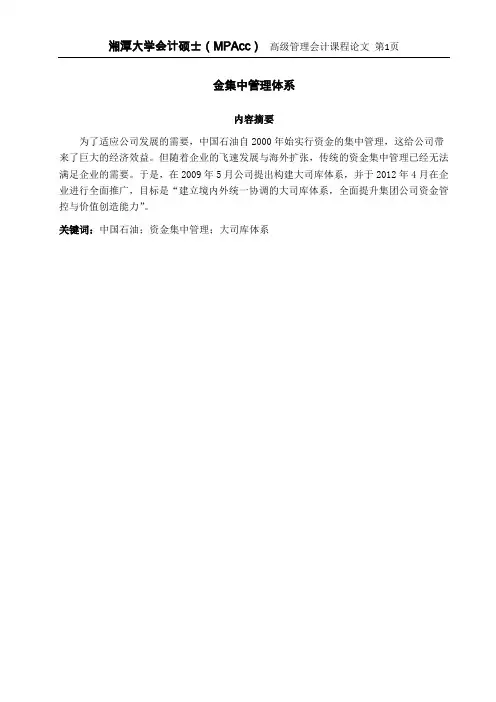 中国石油的资金管理体系研究论文(大司库体系)