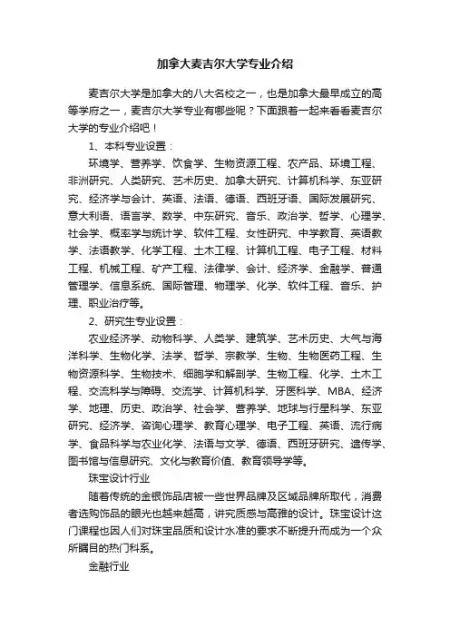 加拿大麦吉尔大学专业介绍