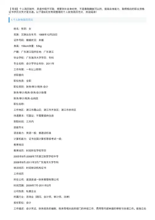 个人财务简历范文5篇
