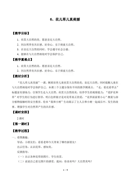部编一年级下册道德与法治教案6、花儿草儿真美丽_教案