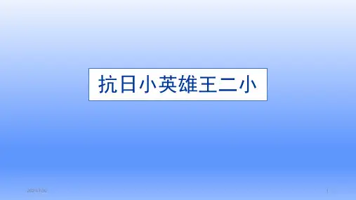 抗日小英雄王二小ppt课件