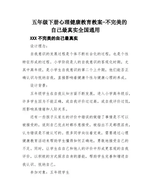 五年级下册心理健康教育教案-不完美的自己最真实全国通用