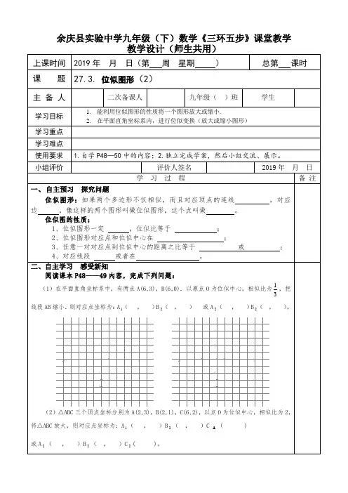 人教版九年级数学下册27.3：位似(2) 导学案设计