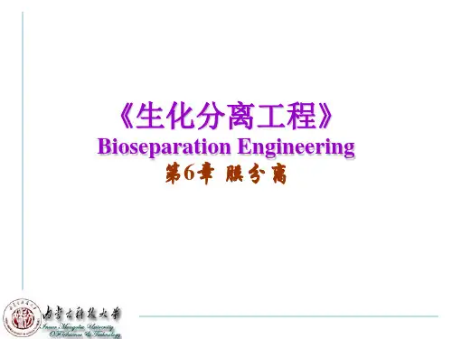 《生化分离工程》BioseparationEngineering第6章膜分离