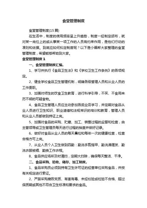 食堂管理制度（15篇）