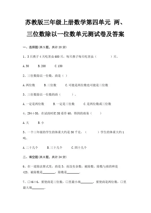 苏教版三年级上册数学第四单元 两、三位数除以一位数单元测试卷及答案