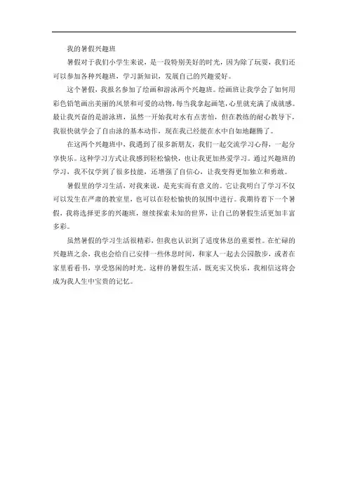 《我的暑假兴趣班》作文