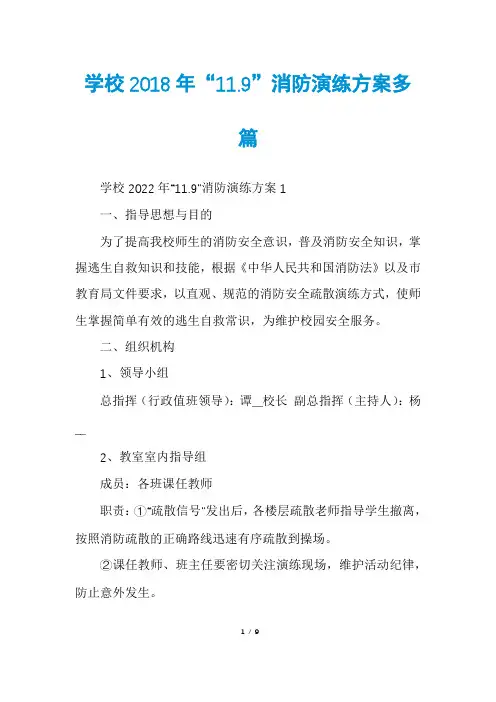 学校2018年“11.9”消防演练方案多篇