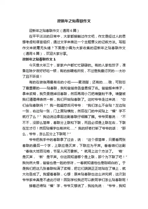 迎新年之贴春联作文（通用6篇）