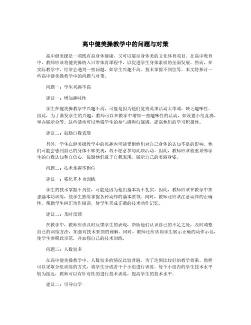 高中健美操教学中的问题与对策