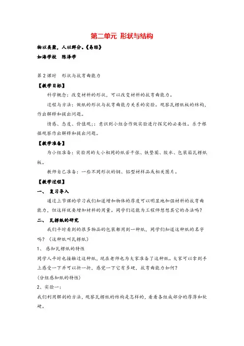 教科版六年级科学上册第2课时  形状与抗弯曲能力教案与反思