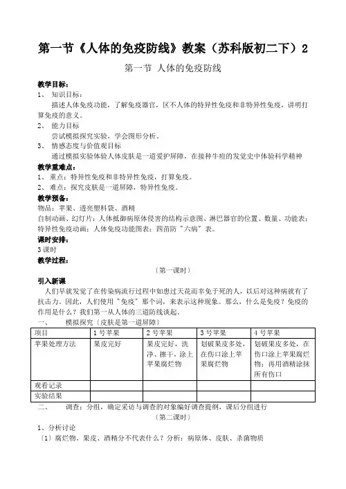 第一节《人体的免疫防线》教案(苏科版初二下)2
