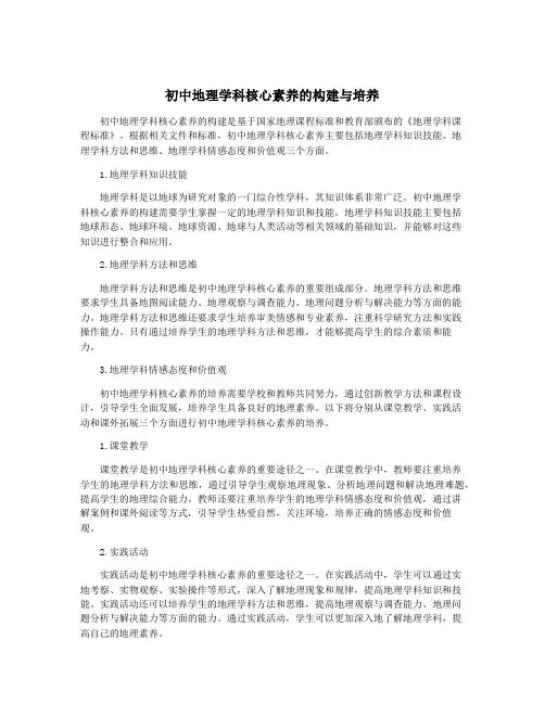 初中地理学科核心素养的构建与培养