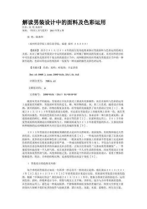 解读男装设计中的面料及色彩运用