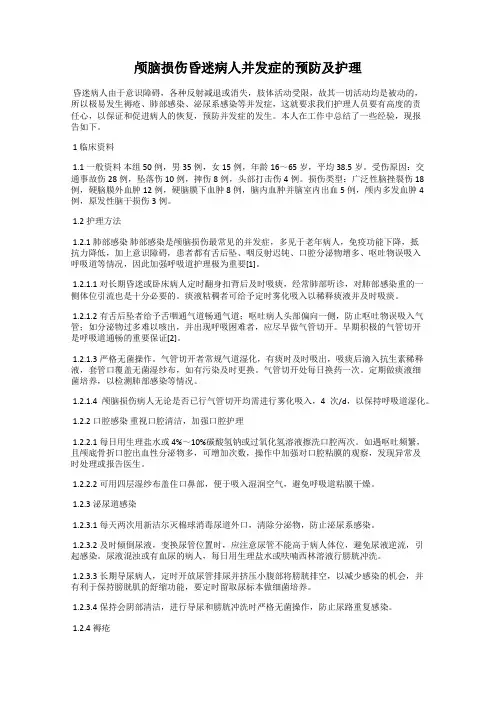 颅脑损伤昏迷病人并发症的预防及护理