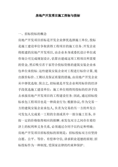 房地产开发项目施工招标与投标