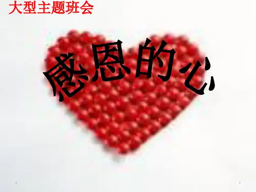 感恩的心主题班会共27张ppt)