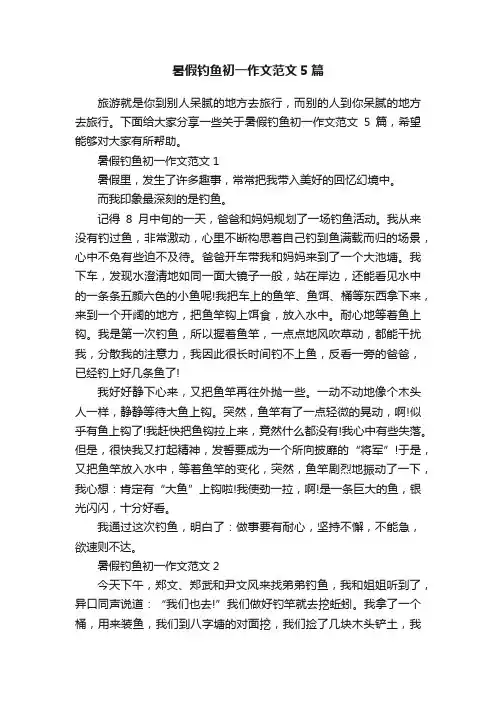 暑假钓鱼初一作文范文5篇