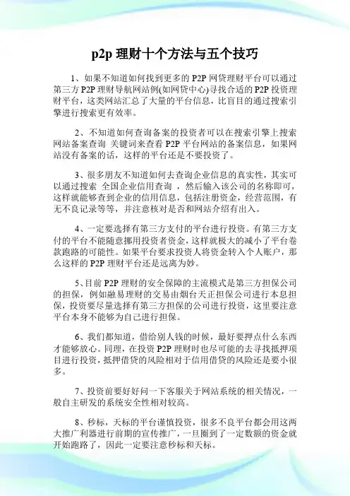 p2p理财十个方法与五个技巧.doc