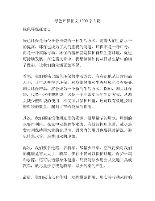 绿色环保征文1000字3篇
