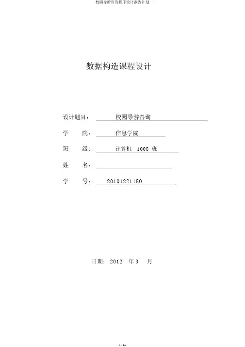 校园导游咨询程序设计报告计划