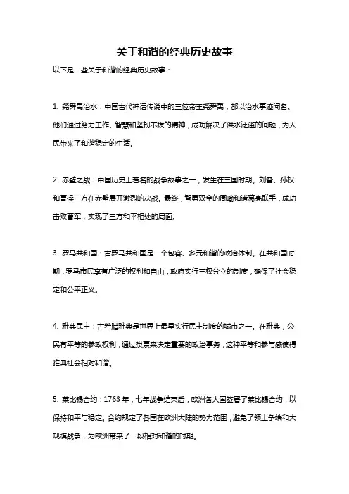 关于和谐的经典历史故事