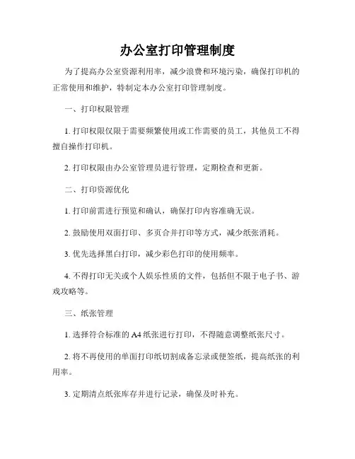 办公室打印管理制度