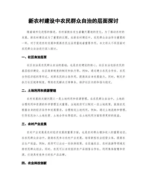新农村建设中农民群众自治的层面探讨