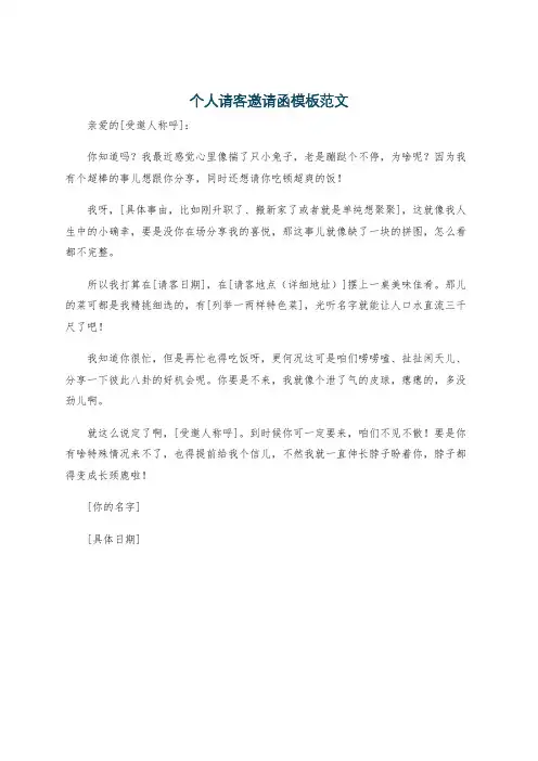 个人请客邀请函模板范文