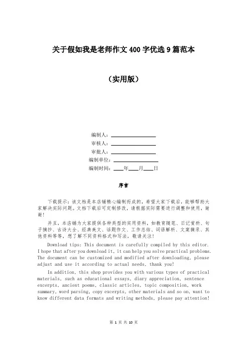 关于假如我是老师作文400字优选9篇范本