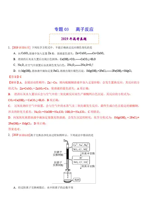2019年高考真题和模拟题分项汇编化学：专题03 离子反应(含解析)