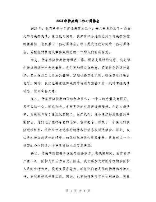 2024年传染病工作心得体会(2篇)