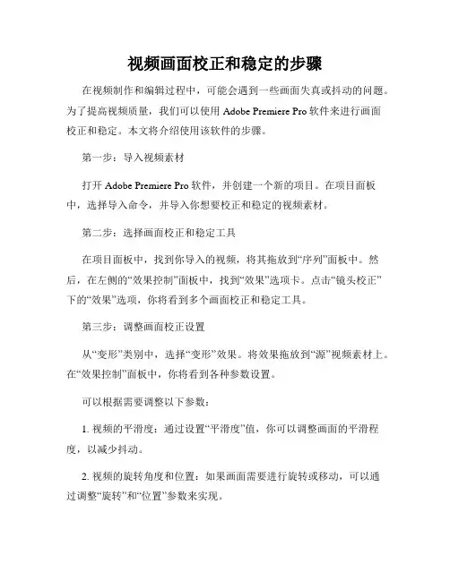 视频画面校正和稳定的步骤
