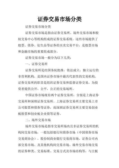 证券交易市场分类