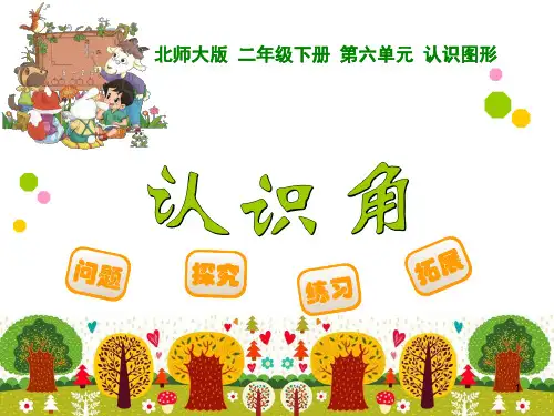 最新北师大二年级数学下册认识角ppt课件