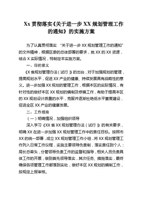 XX贯彻落实《关于进一步加强XX规划管理工作的通知》的实施方案