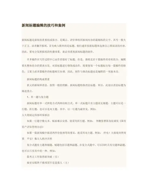 新闻标题编辑的技巧和案例