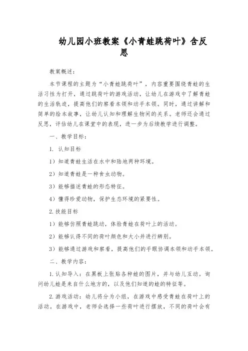 幼儿园小班教案《小青蛙跳荷叶》含反思