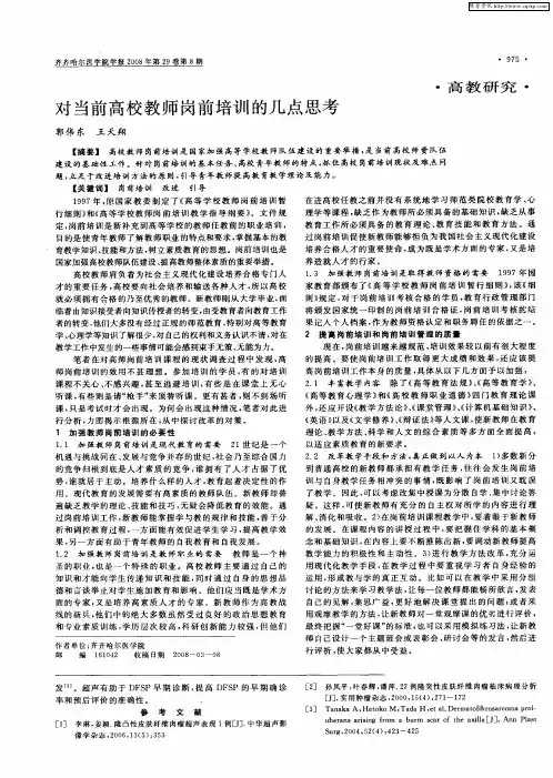 对当前高校教师岗前培训的几点思考