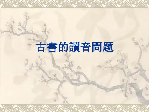10古书的读音问题